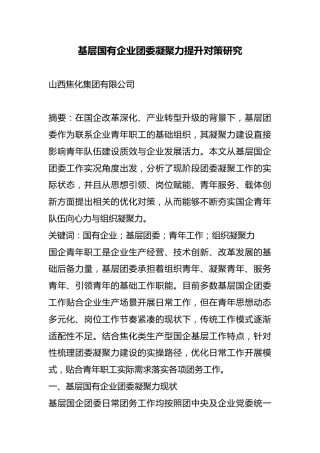 基层国有企业团委凝聚力提升对策研究
