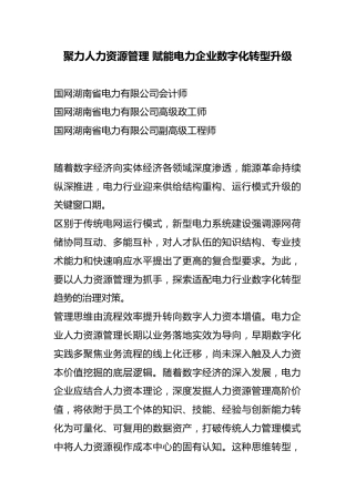 聚力人力资源管理赋能电力企业数字化转型升级