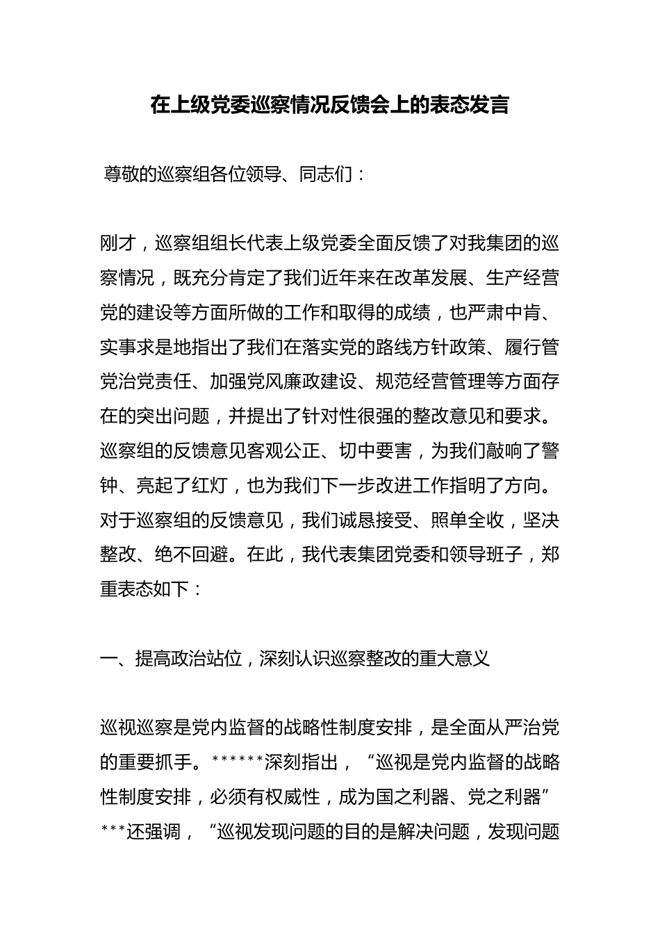 在上级党委巡察情况反馈会上的表态发言_第1页