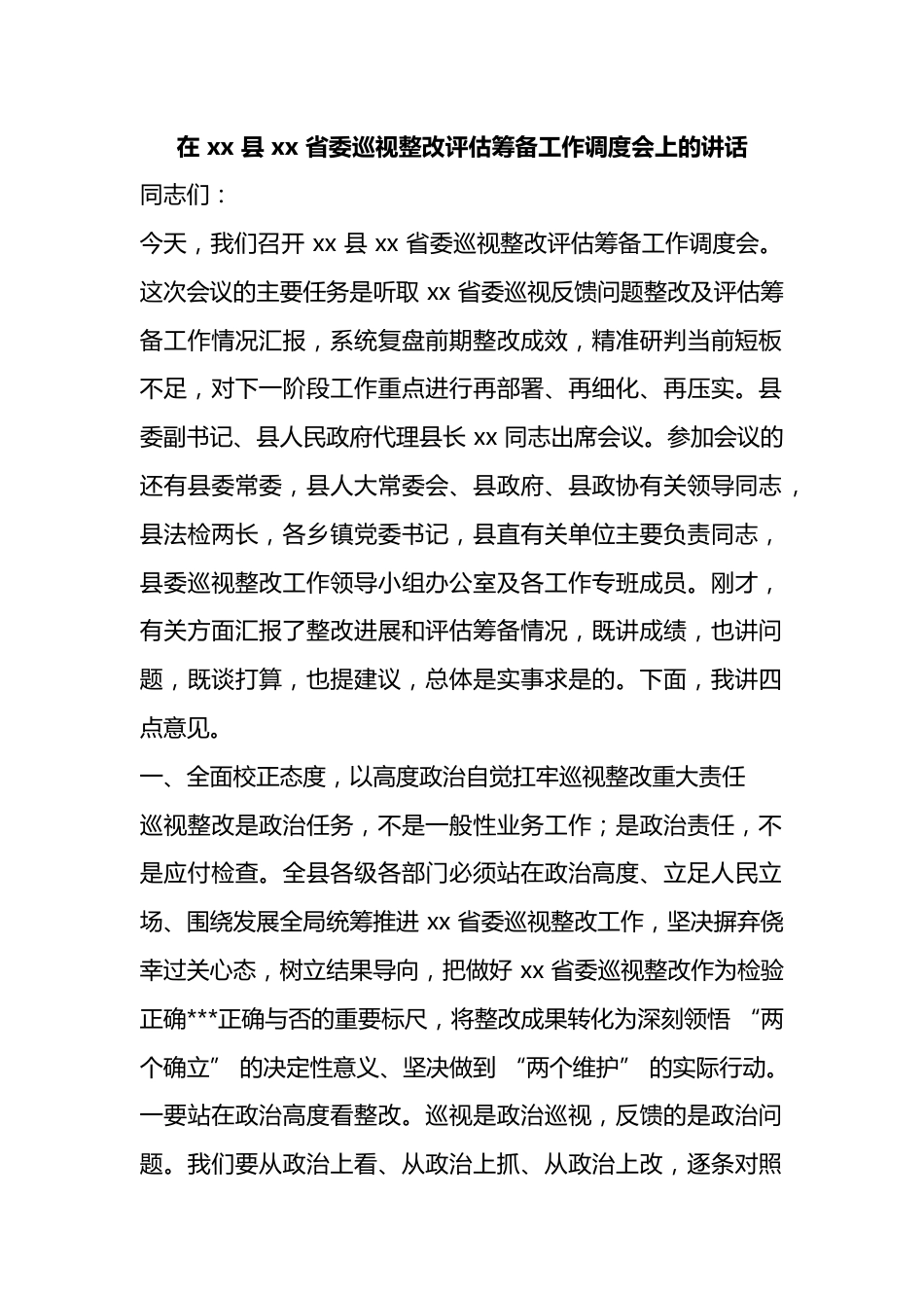 在县省委巡视整改评估筹备工作调度会上的讲话_第1页