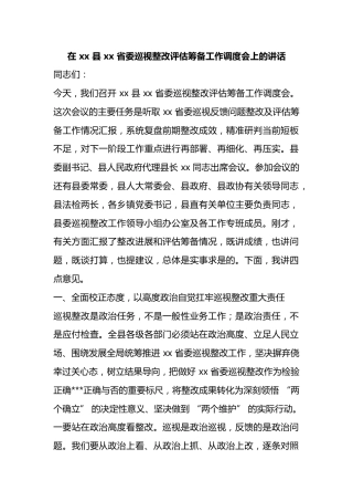 在县省委巡视整改评估筹备工作调度会上的讲话