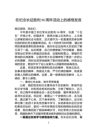 在纪念长征胜利90周年活动上的感悟发言