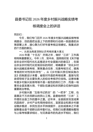 县委书记在2026年度乡村振兴战略实绩考核调度会上的讲话