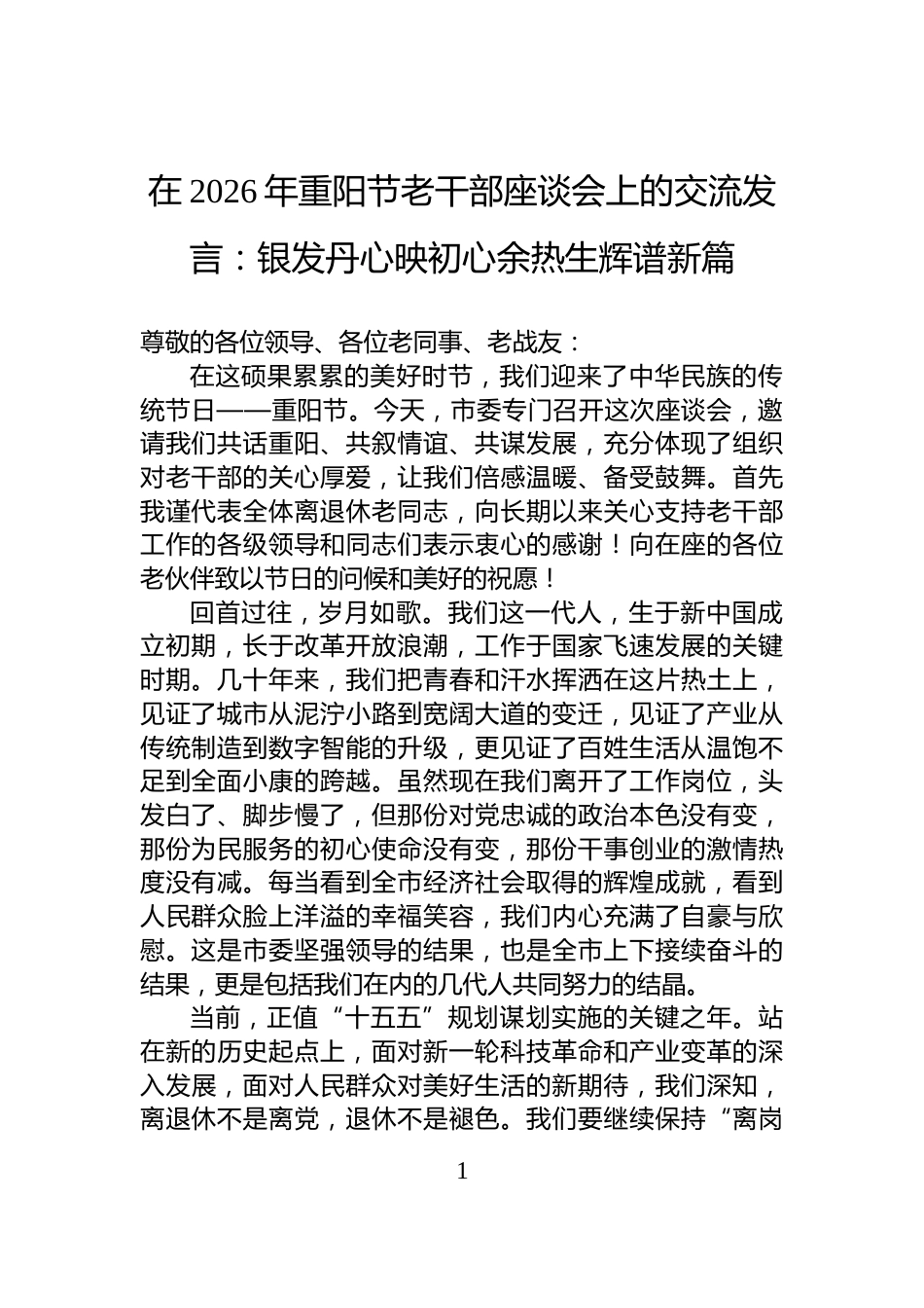在2026年重阳节老干部座谈会上的交流发言：银发丹心映初心余热生辉谱新篇_第1页