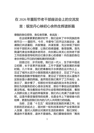 在2026年重阳节老干部座谈会上的交流发言：银发丹心映初心余热生辉谱新篇