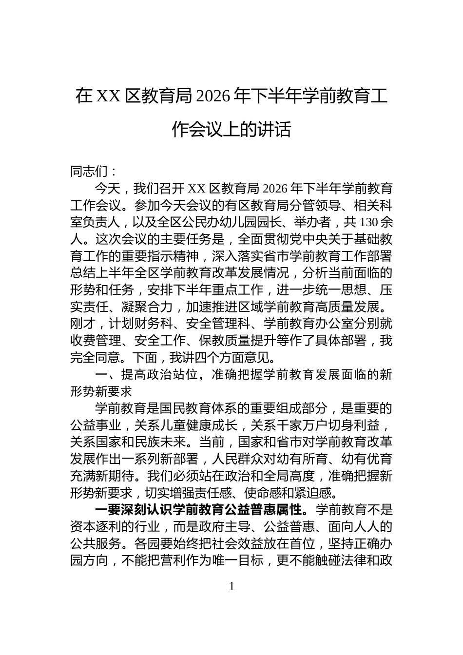 在XX区教育局2026年下半年学前教育工作会议上的讲话_第1页