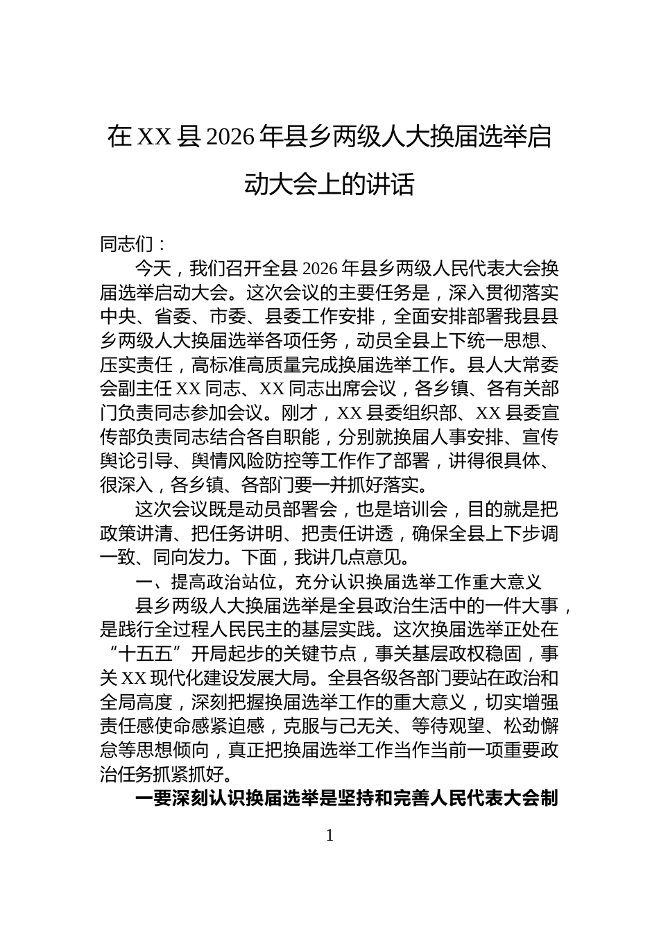 在XX县2026年县乡两级人大换届选举启动大会上的讲话_第1页