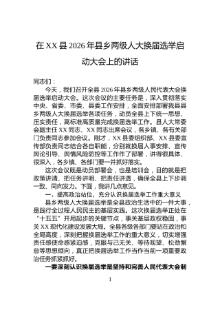 在XX县2026年县乡两级人大换届选举启动大会上的讲话