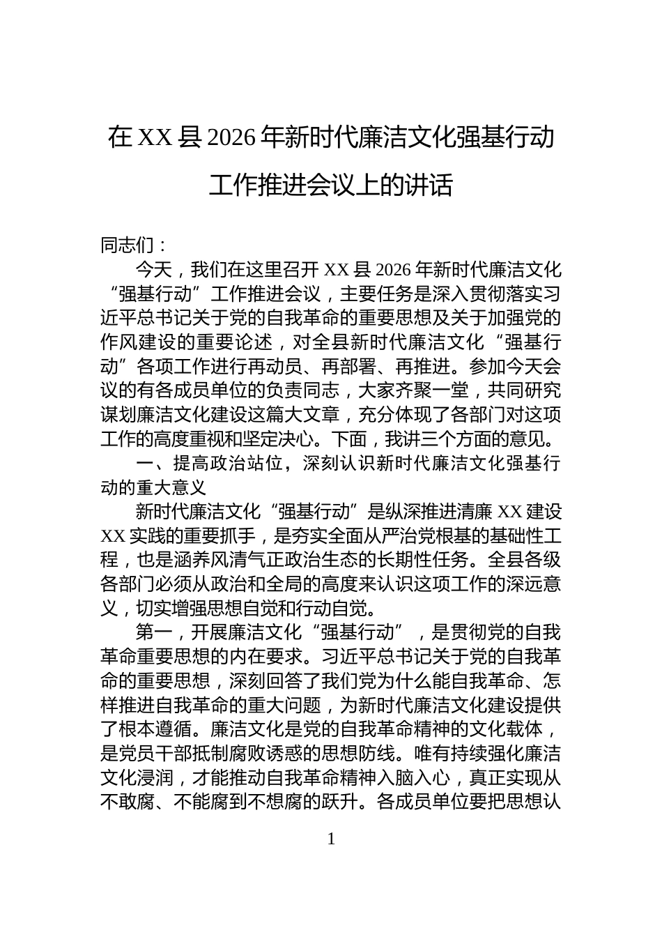 在XX县2026年新时代廉洁文化强基行动工作推进会议上的讲话_第1页