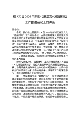 在XX县2026年新时代廉洁文化强基行动工作推进会议上的讲话