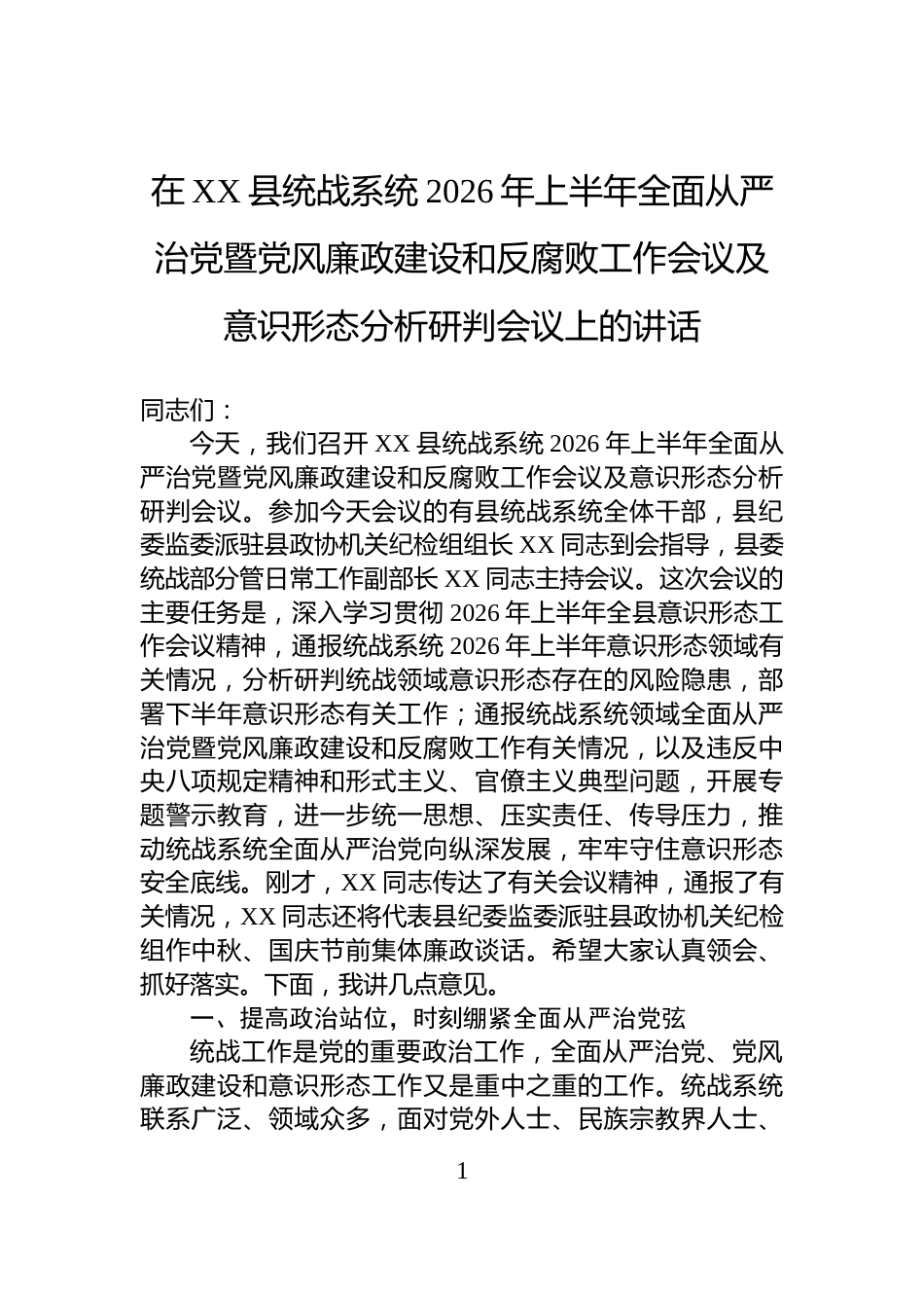 在XX县统战系统2026年上半年全面从严治党暨党风廉政建设和反腐败工作会议及意识形态分析研判会议上的讲话_第1页