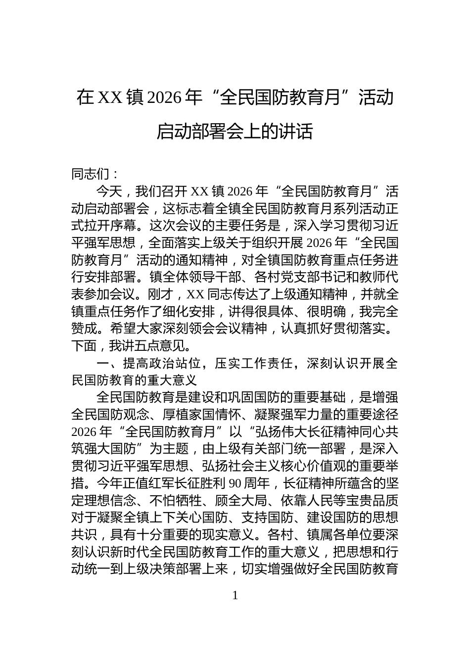 在XX镇2026年“全民国防教育月”活动启动部署会上的讲话_第1页