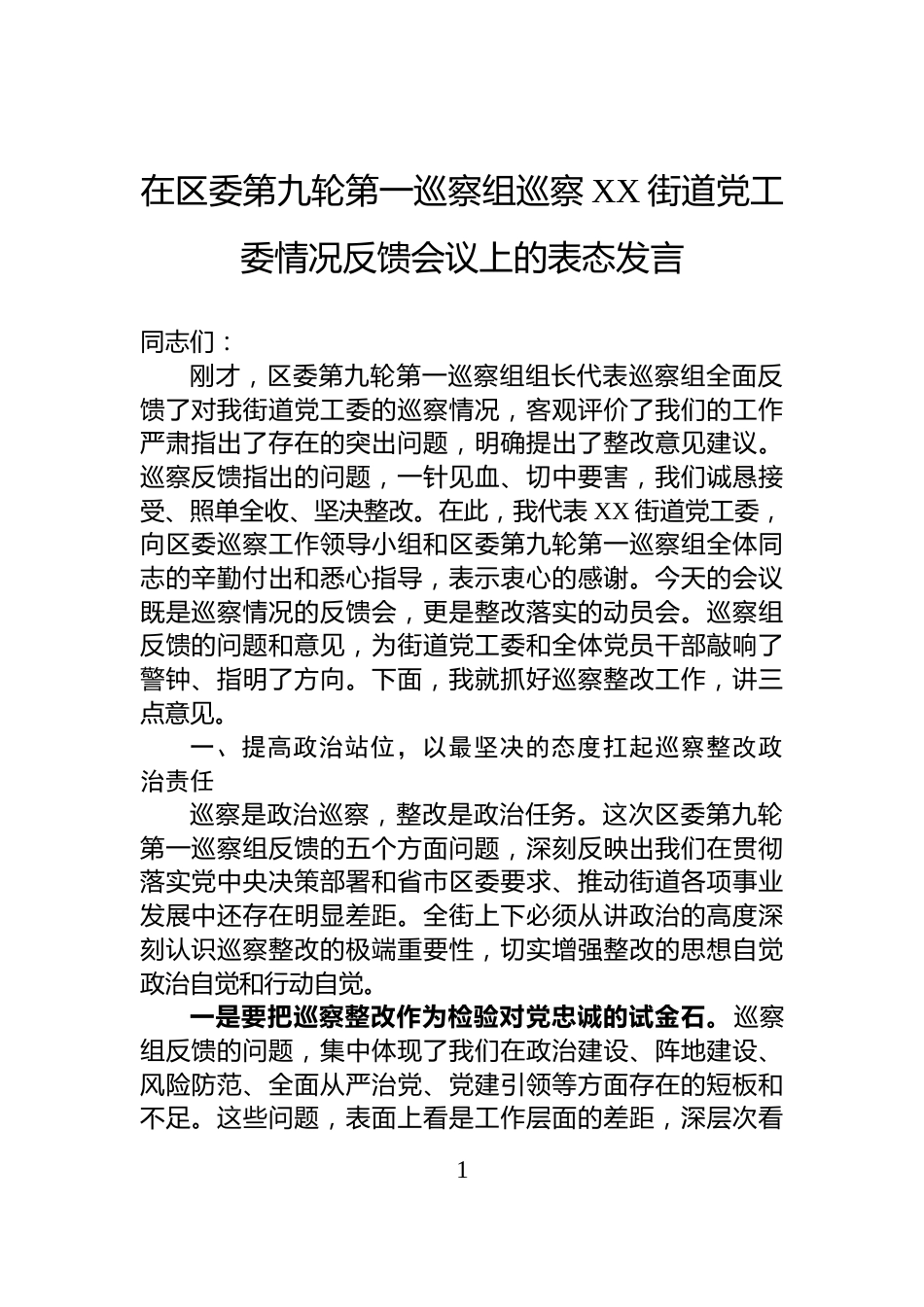 在区委第九轮第一巡察组巡察XX街道党工委情况反馈会议上的表态发言_第1页