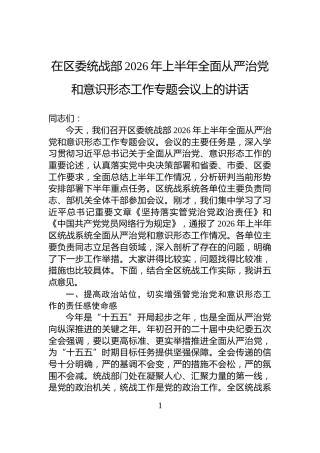 在区委统战部2026年上半年全面从严治党和意识形态工作专题会议上的讲话