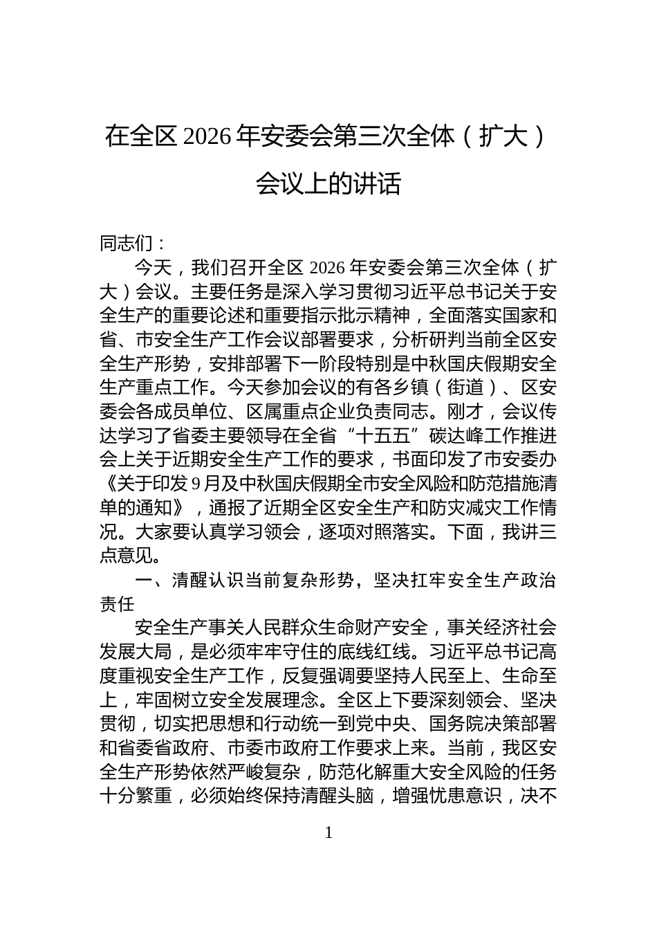在全区2026年安委会第三次全体（扩大）会议上的讲话_第1页
