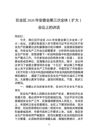在全区2026年安委会第三次全体（扩大）会议上的讲话