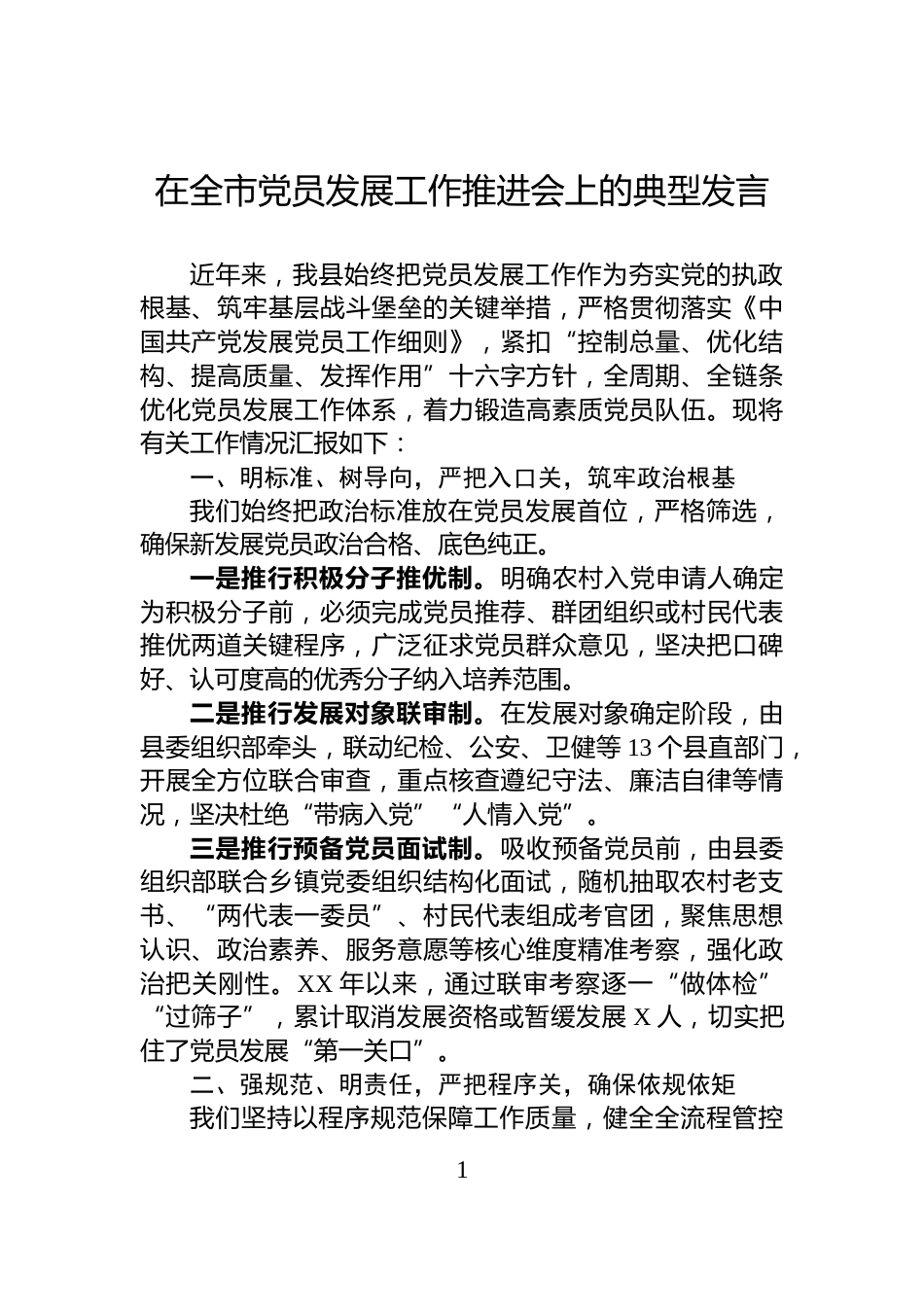 在全市党员发展工作推进会上的典型发言_第1页