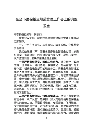 在全市医保基金规范管理工作会上的典型发言