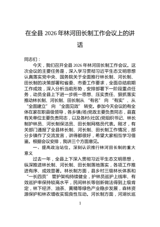 在全县+2026年林河田长制工作会议上的讲话