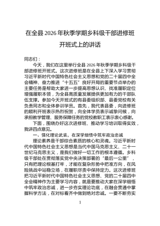 在全县2026年秋季学期乡科级干部进修班开班式上的讲话