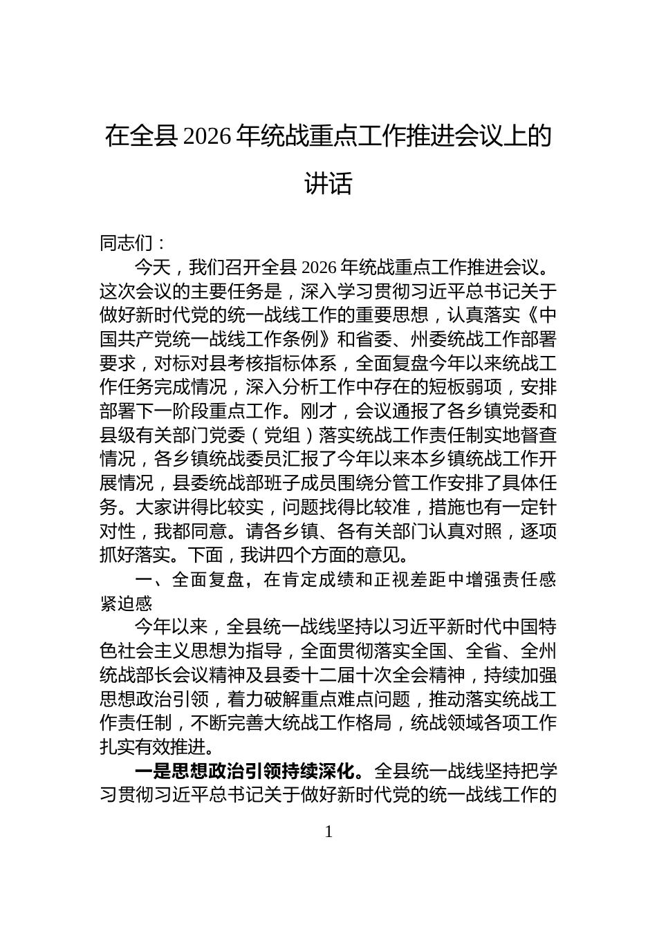 在全县2026年统战重点工作推进会议上的讲话_第1页