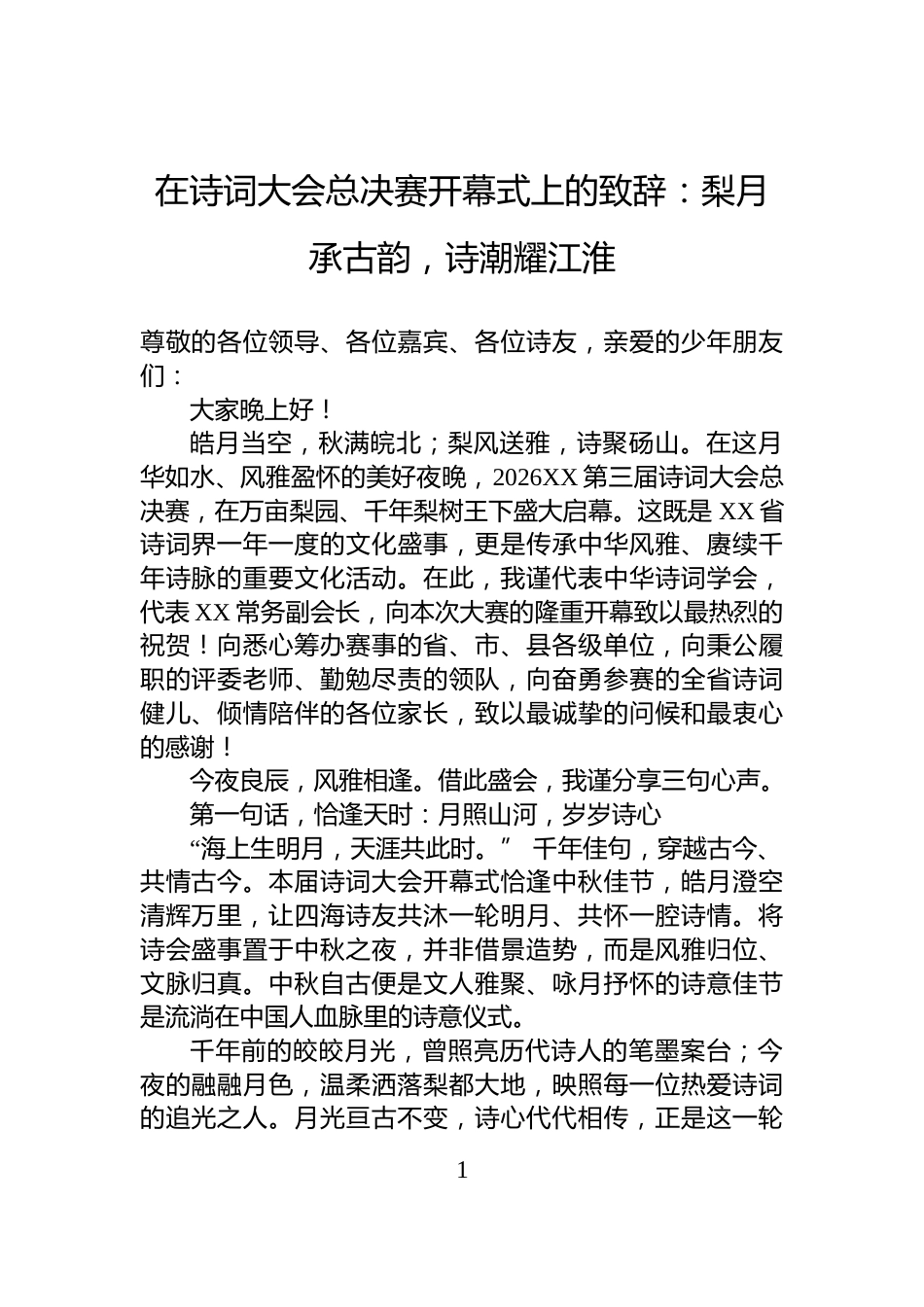 在诗词大会总决赛开幕式上的致辞：梨月承古韵，诗潮耀江淮_第1页