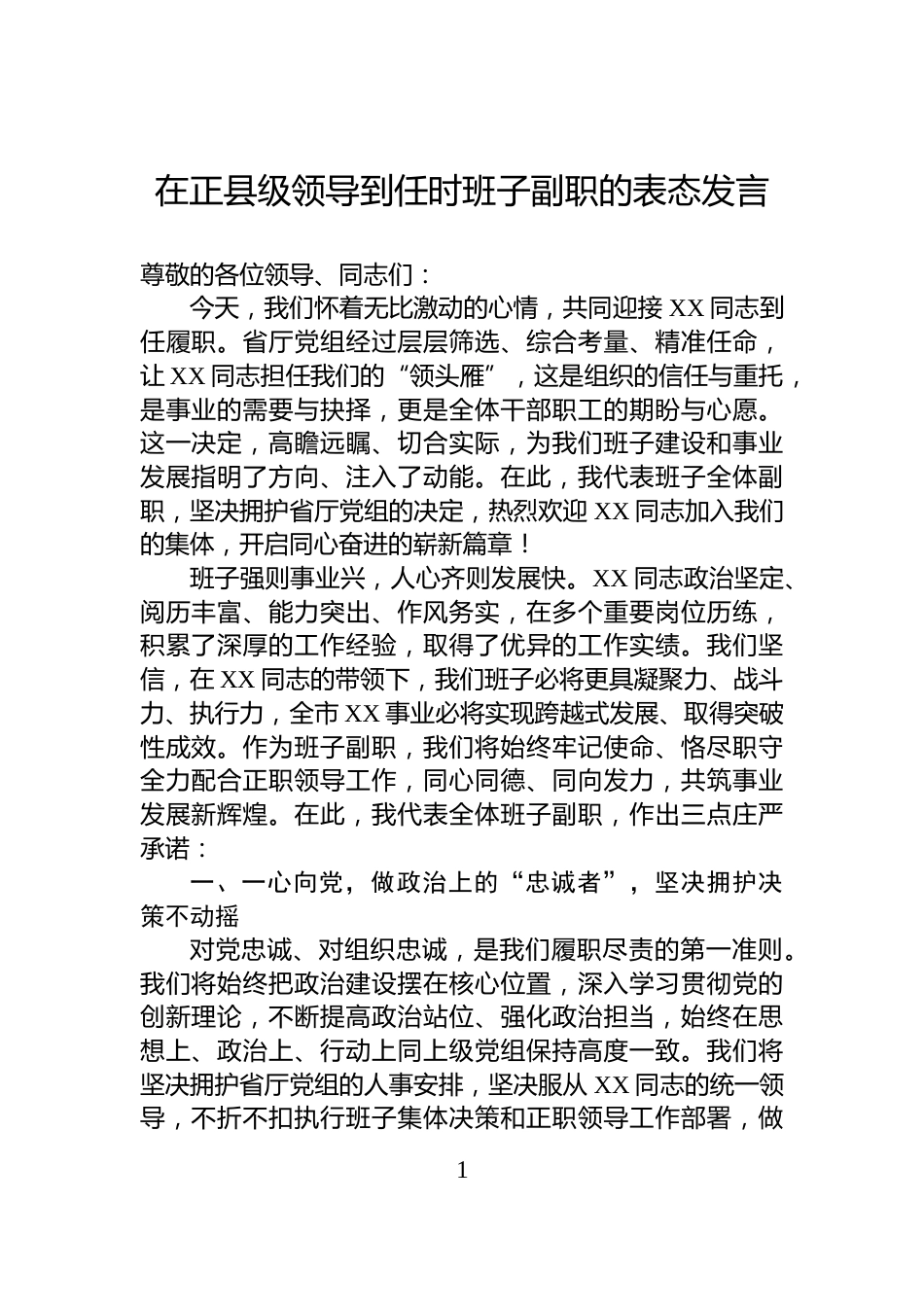 在正县级领导到任时班子副职的表态发言_第1页