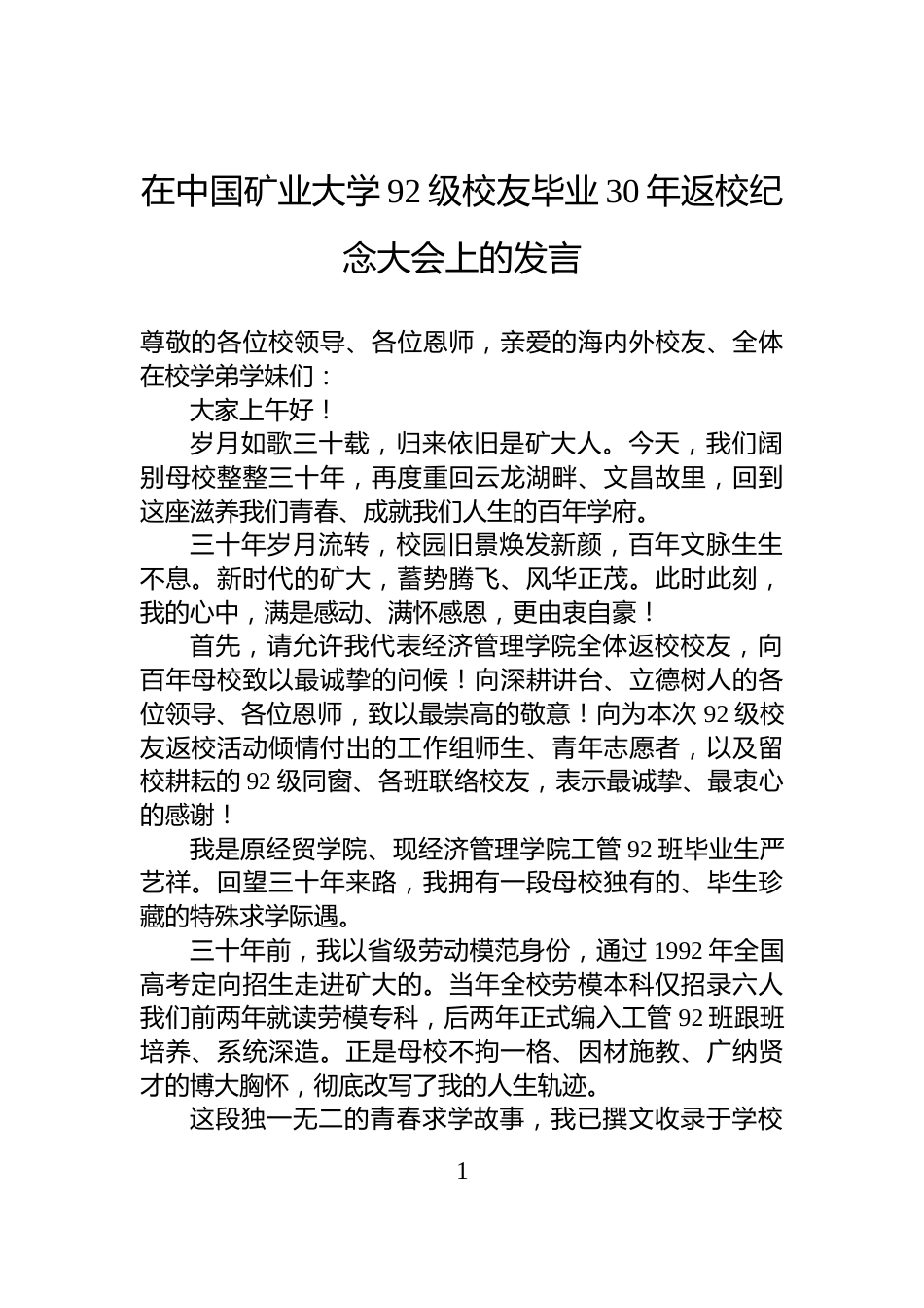 在中国矿业大学92级校友毕业30年返校纪念大会上的发言_第1页