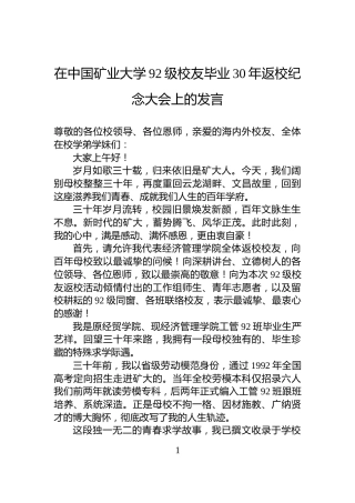 在中国矿业大学92级校友毕业30年返校纪念大会上的发言