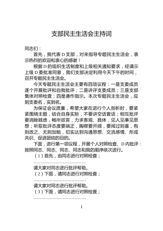 支部民主生活会主持词