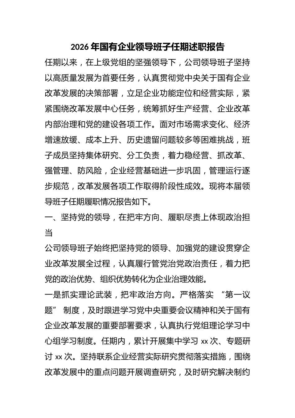 2026年国有企业领导班子任期述职报告_第1页