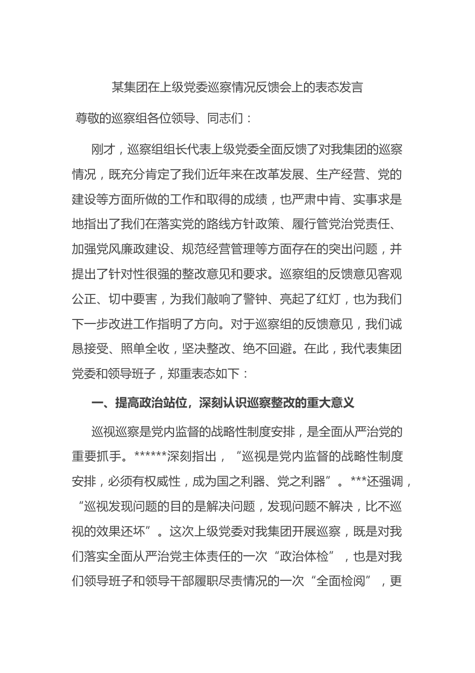 某集团在上级党委巡察情况反馈会上的表态发言_第1页