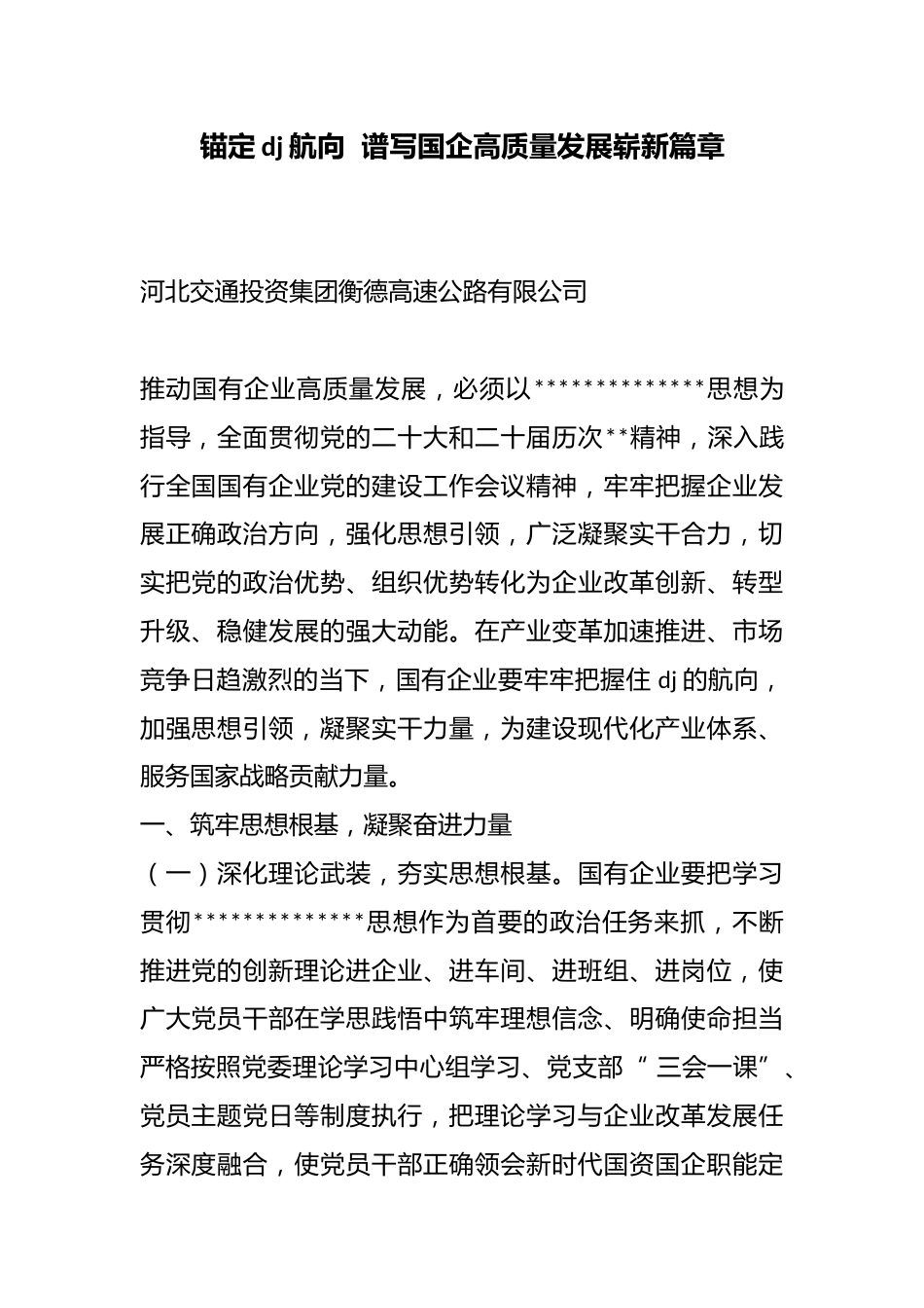 锚定党建航向谱写国企高质量发展崭新篇章_第1页