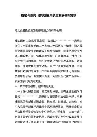 锚定党建航向谱写国企高质量发展崭新篇章