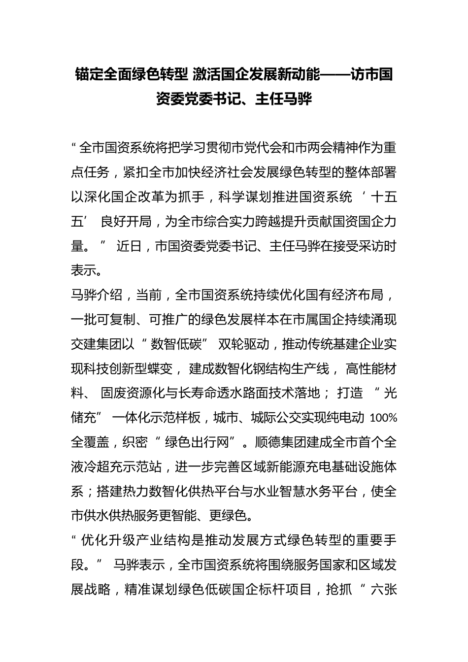 锚定全面绿色转型激活国企发展新动能——访市国资委党委书记、主任马骅_第1页