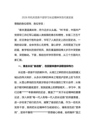 2026年机关党务干部学习长征精神学员代表发言