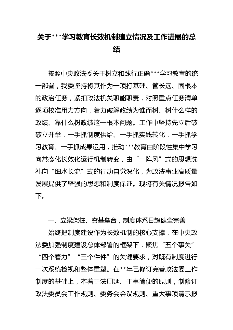 关于政绩观学习教育长效机制建立情况及工作进展的总结_第1页
