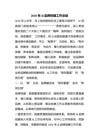 2026年党建品牌创建工作总结