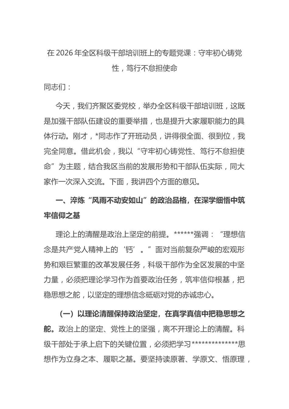 在2026年全区科级干部培训班上的专题党课_第1页