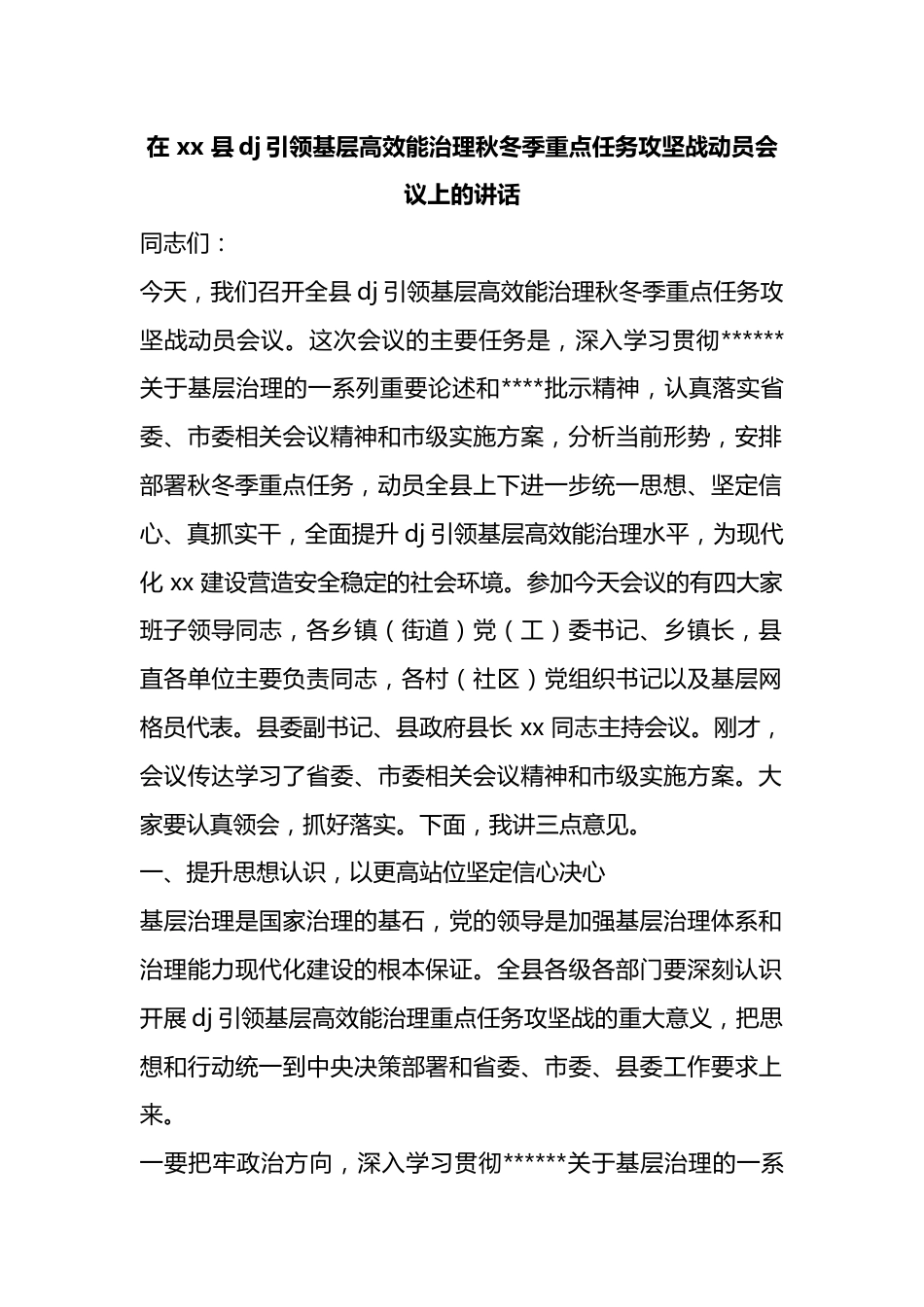在县党建引领基层高效能治理秋冬季重点任务攻坚战动员会议上的讲话_第1页