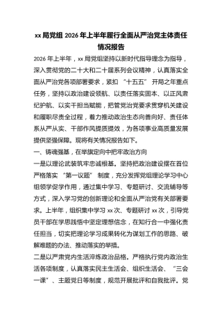 局党组2026年上半年履行全面从严治党主体责任情况报告