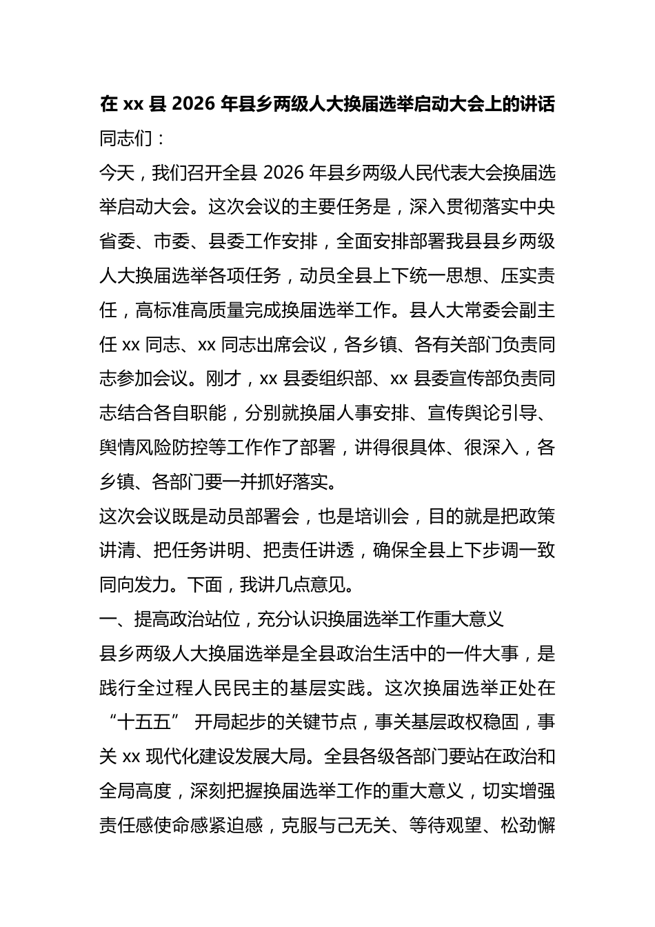 在县2026年县乡两级人大换届选举启动大会上的讲话_第1页