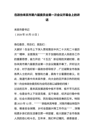 在政协来宾市第六届委员会第一次会议开幕会上的讲话