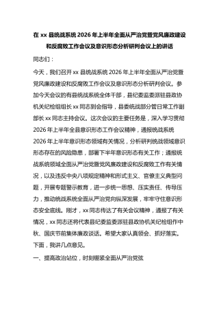 在县统战系统2026年上半年全面从严治党暨党风廉政建设和反腐败工作会议及意识形态分析研判会议上的讲话