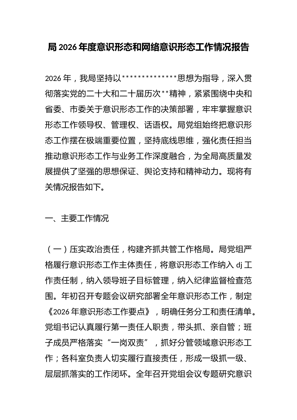 局2026年度意识形态和网络意识形态工作情况报告_第1页