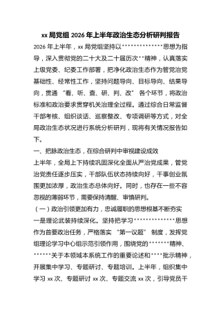 局党组2026年上半年政治生态分析研判报告