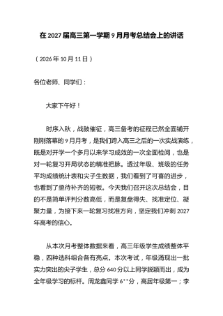 在2027届高三第一学期9月月考总结会上的讲话