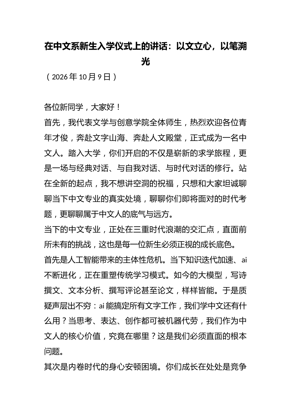 在中文系新生入学仪式上的讲话：以文立心，以笔溯光_第1页