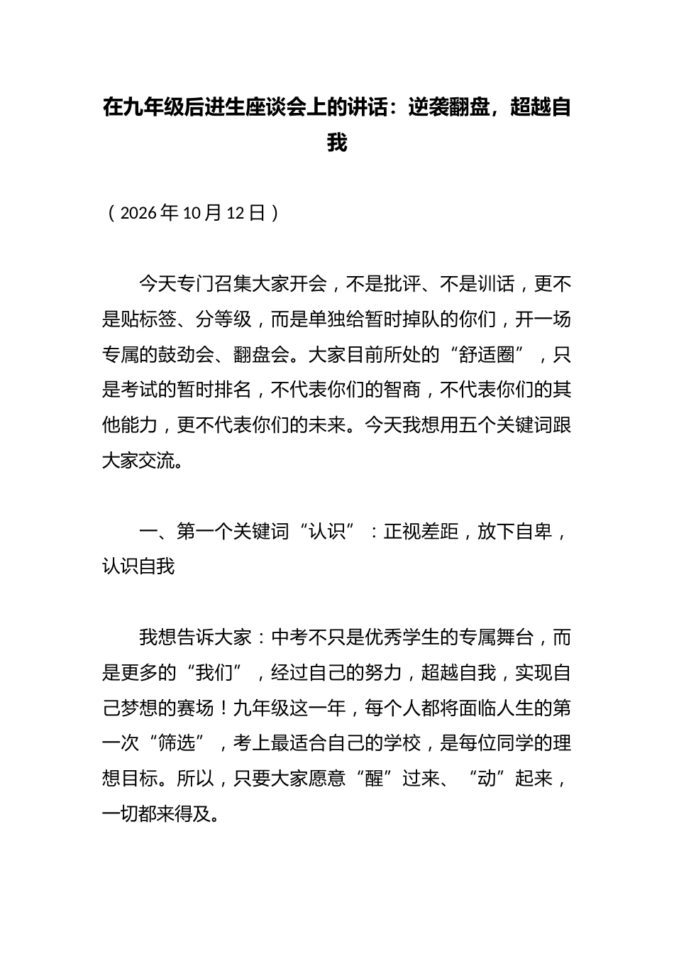 在九年级后进生座谈会上的讲话：逆袭翻盘，超越自我_第1页