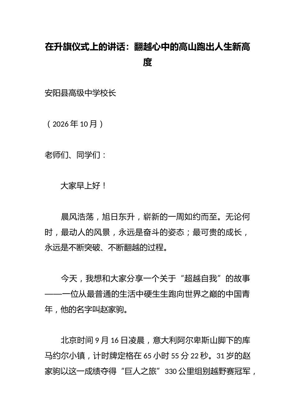在升旗仪式上的讲话：翻越心中的高山跑出人生新高度_第1页